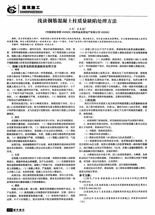 浅谈钢筋混凝土柱质量缺陷处理方法