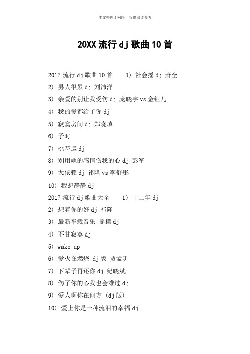20XX流行dj歌曲10首