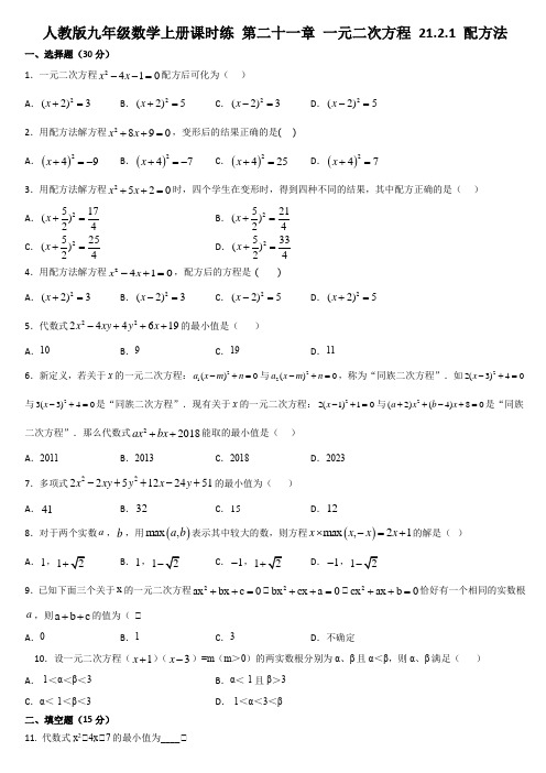 人教版九年级数学上册课时练 第二十一章 一元二次方程 21.2.1 配方法