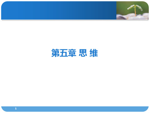 心理学第五章-思维与想象