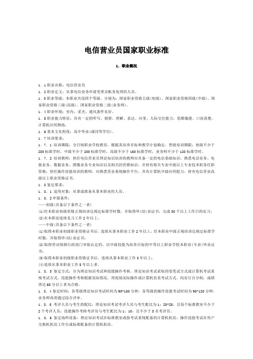 电信营业员国家职业标准(四级)