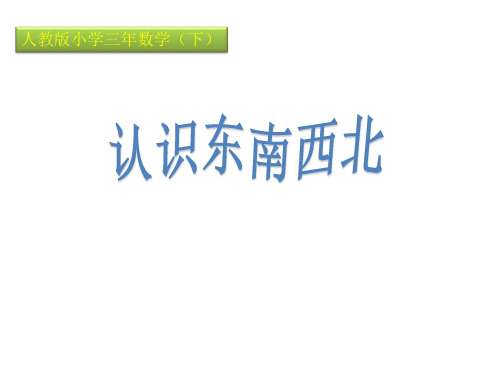 (赛课课件)三年级下册数学《位置与方向 》 (共19张PPT) 