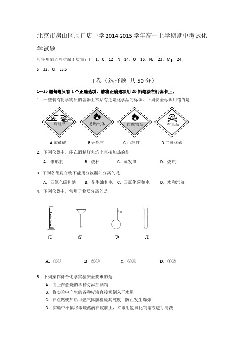 北京市房山区周口店中学2014-2015学年高一上学期期中考试化学试题