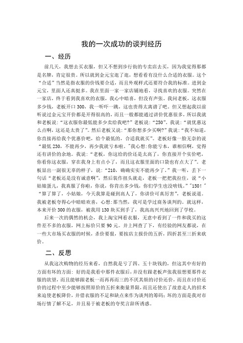 我的一次成功的谈判经历