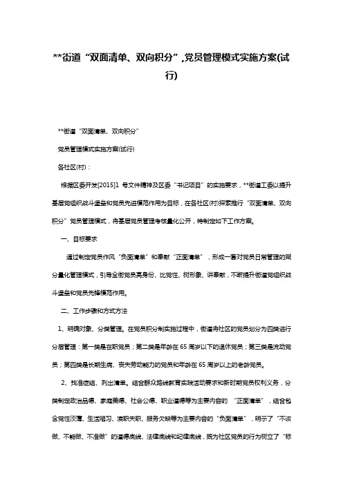 --街道“双面清单、双向积分”,党员管理模式实施方案(试行)
