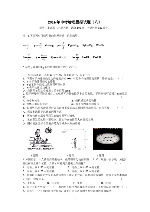 2014年中考物最新模拟试题(八)及其答案