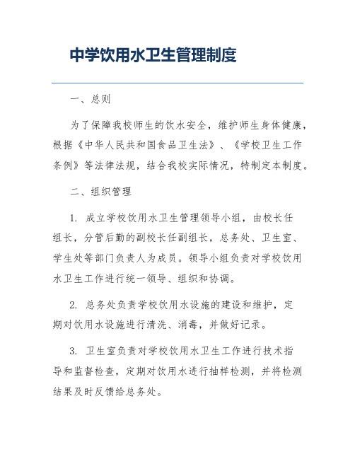 中学饮用水卫生管理制度