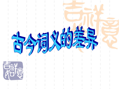 古今词义的差异