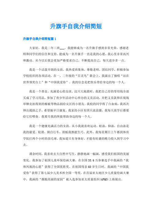 升旗手自我介绍简短