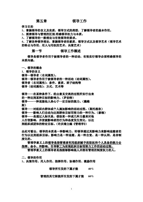 第五章 领导工作