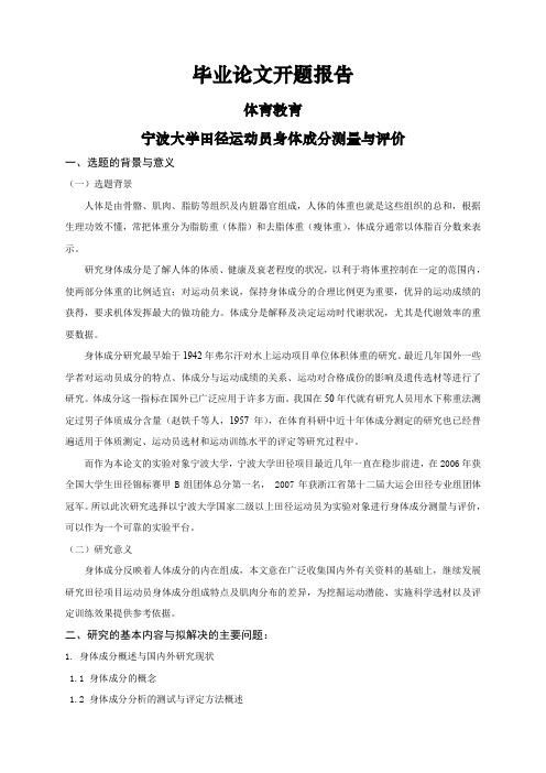 宁波大学田径运动员身体成分测量与评价【开题报告】