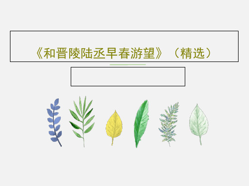 《和晋陵陆丞早春游望》(精选)23页PPT