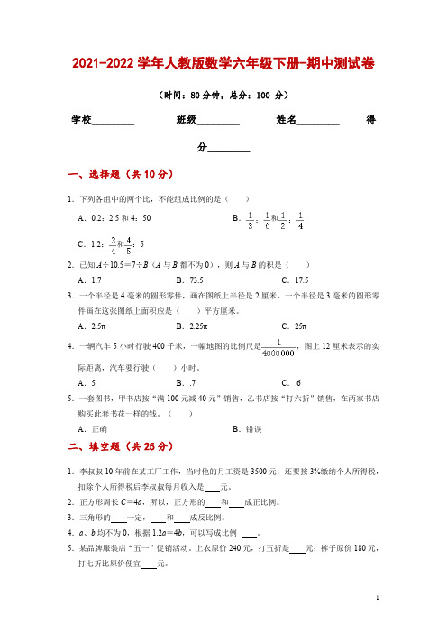 2021-2022学年数学六年级下册-期中测试卷三(附解析)人教版