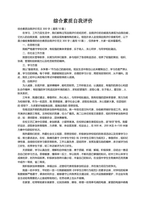 综合素质自我评价范文300字（通用10篇）