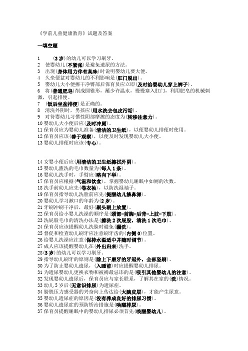 《学前儿童健康教育》试题及答案
