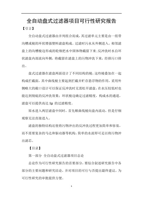 全自动盘式过滤器项目可行性研究报告