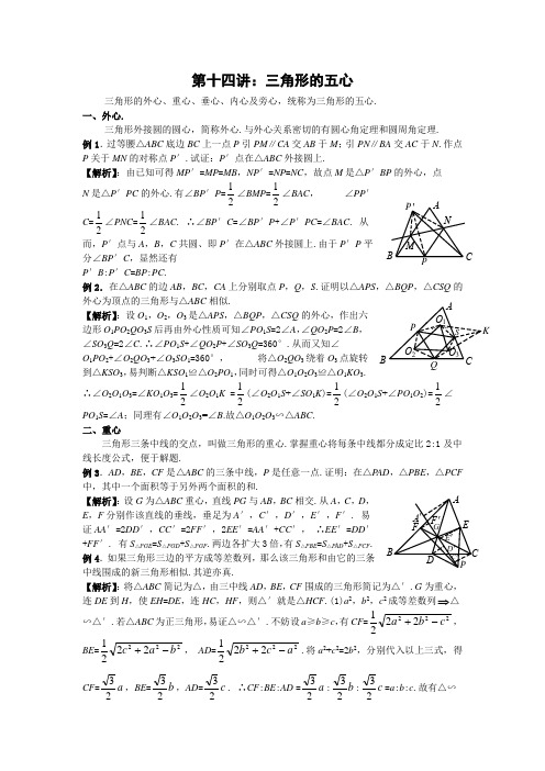第十四讲：三角形的五心