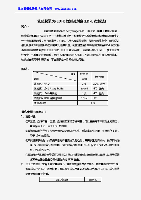 乳酸脱氢酶(LDH)检测试剂盒(LD-L微板法)