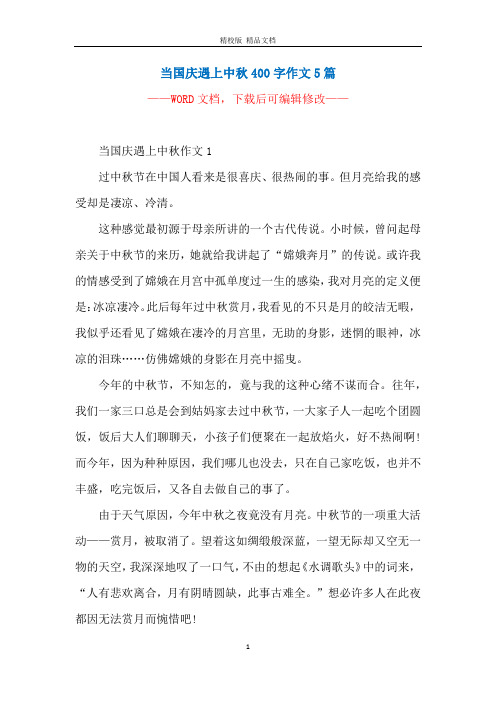 当国庆遇上中秋400字作文5篇