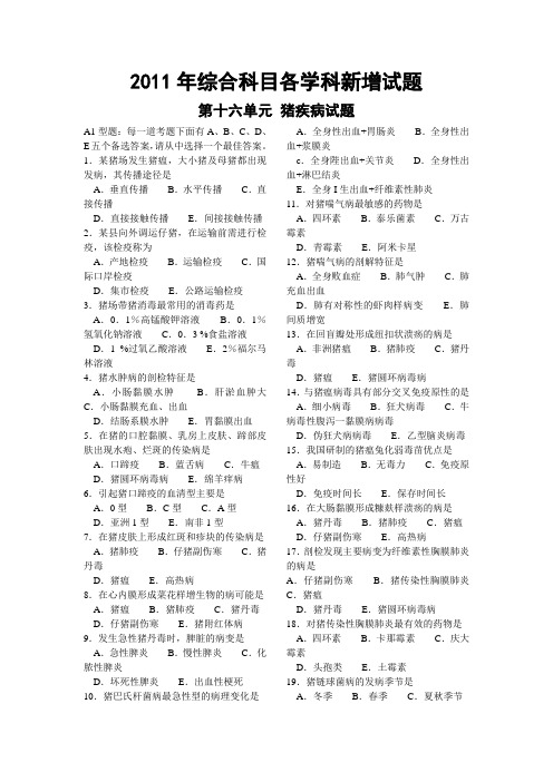 2011执业兽医考试临床新增试题