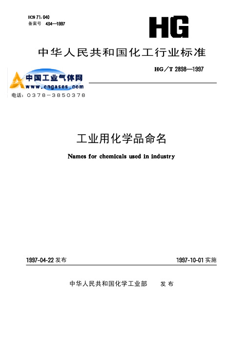工业用化学品命名