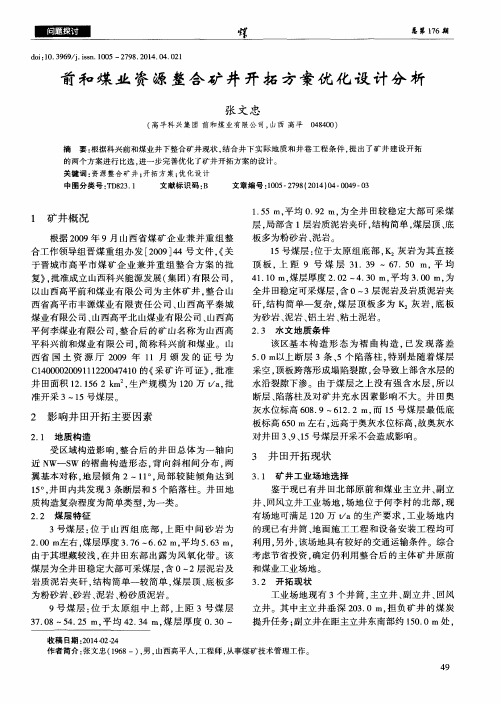前和煤业资源整合矿井开拓方案优化设计分析