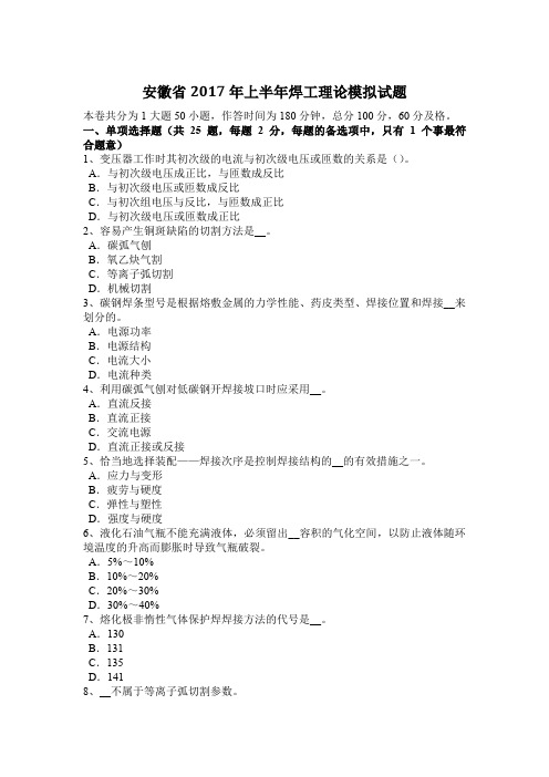 安徽省2017年上半年焊工理论模拟试题