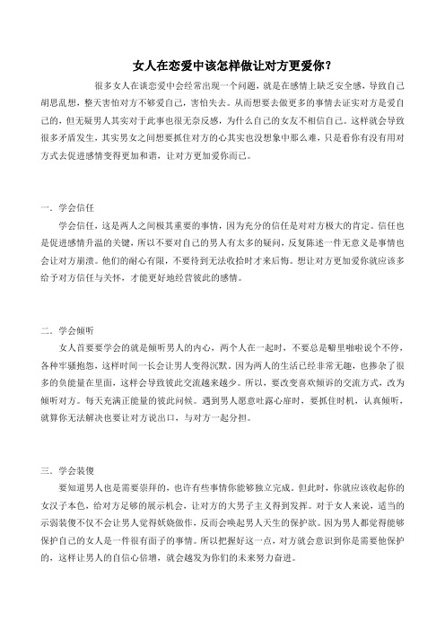 女人在恋爱中该怎样做让对方更爱你？