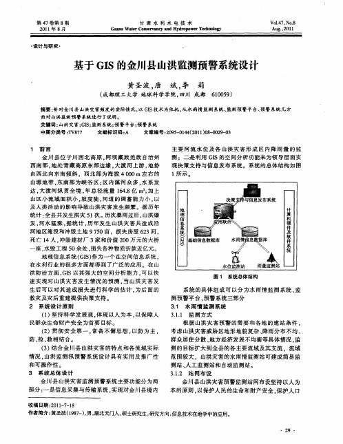 基于GIS的金川县山洪监测预警系统设计