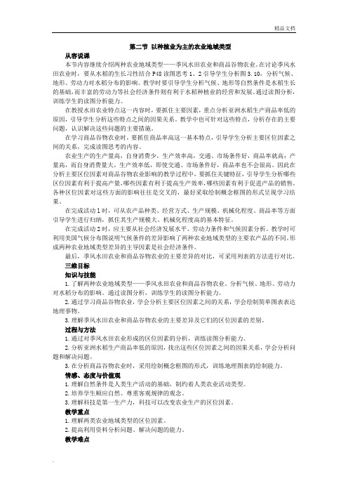 人教版高中地理必修2第三章 农业地域的形成与发展第二节 以种植业为主的农业地域类型教案(4)