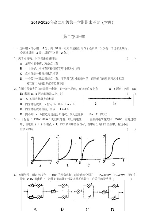 2019-2020年高二年级第一学期期末考试(物理)