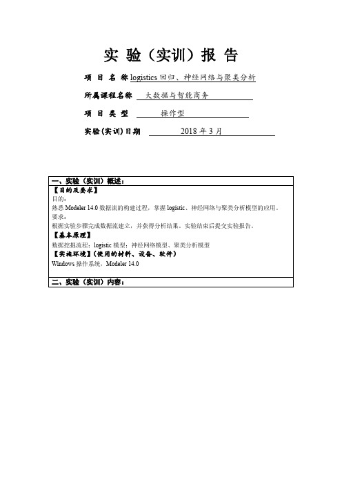 大数据与智能商务案例分析-logistics回归、神经网络与聚类分析