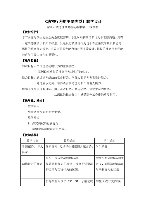 《动物行为的主要类型》教学设计