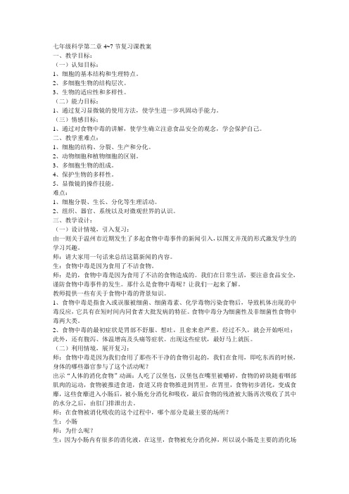 2.0七年级科学第二章4~7节复习课教案