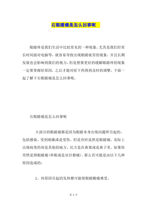 右眼睛痛是怎么回事呢