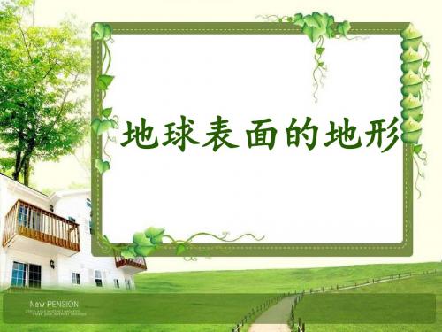 地球表面的地形