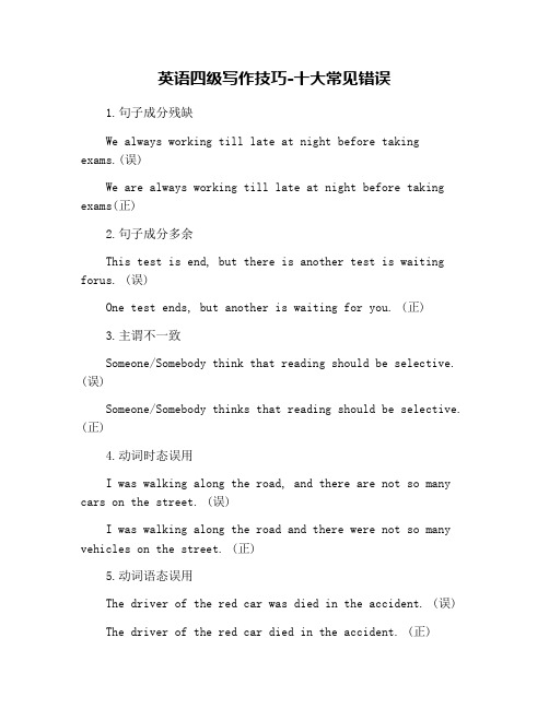 英语四级写作技巧-十大常见错误