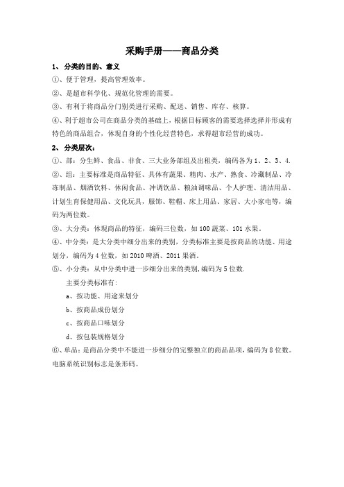 采购手册——商品分类