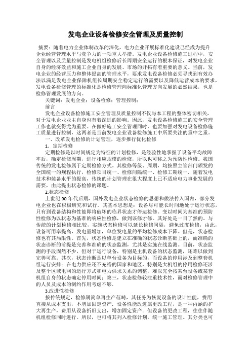 发电企业设备检修安全管理及质量控制   