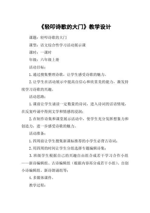 《轻叩诗歌的大门》教学设计_教案教学设计