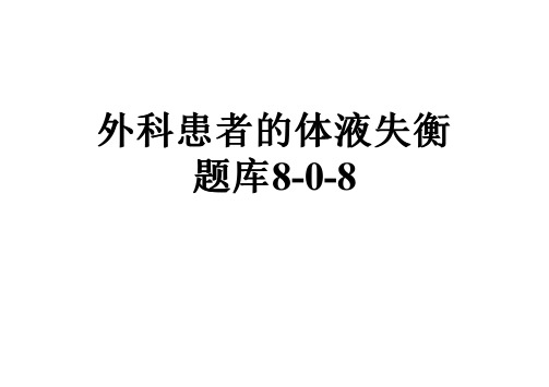 外科患者的体液失衡题库8-0-8