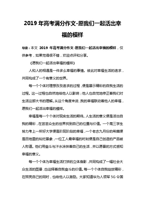 2019年高考满分作文-愿我们一起活出幸福的模样