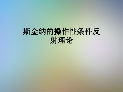 斯金纳的操作性条件反射理论