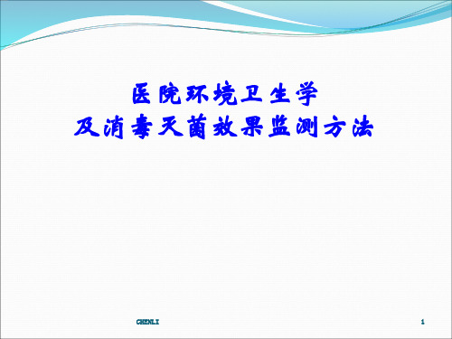 医院消毒灭菌效果监测方法PPT课件