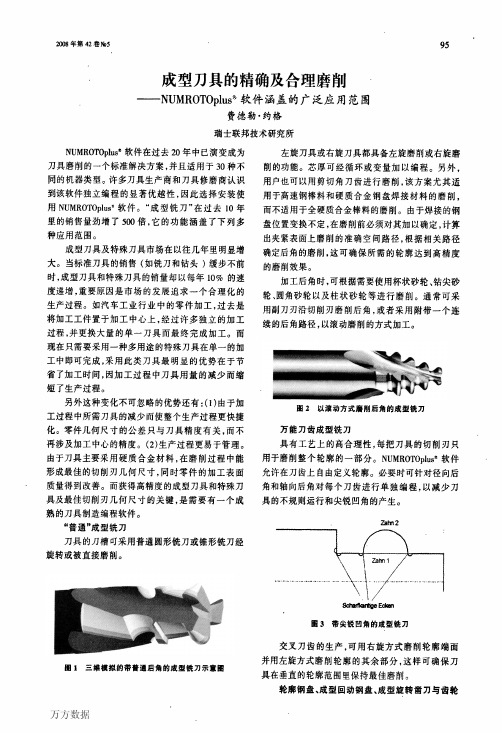 成型刀具的精确及合理磨削——NUMROTOplus(R)软件涵盖的广泛应用范围