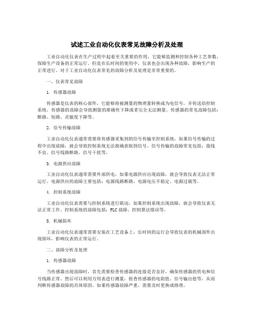 试述工业自动化仪表常见故障分析及处理