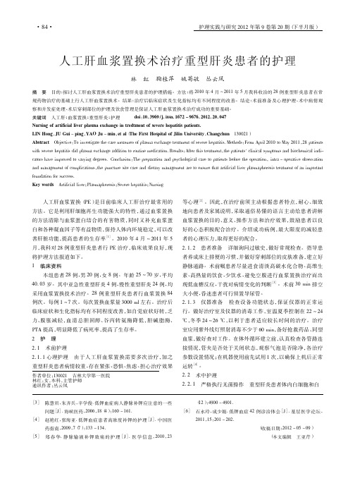人工肝血浆置换术治疗重型肝炎患者的护理