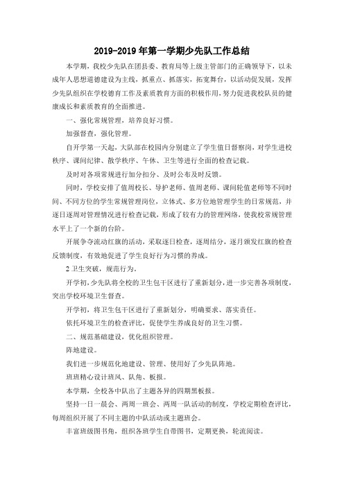 最新-2019-2019年第一学期少先队工作总结 精品
