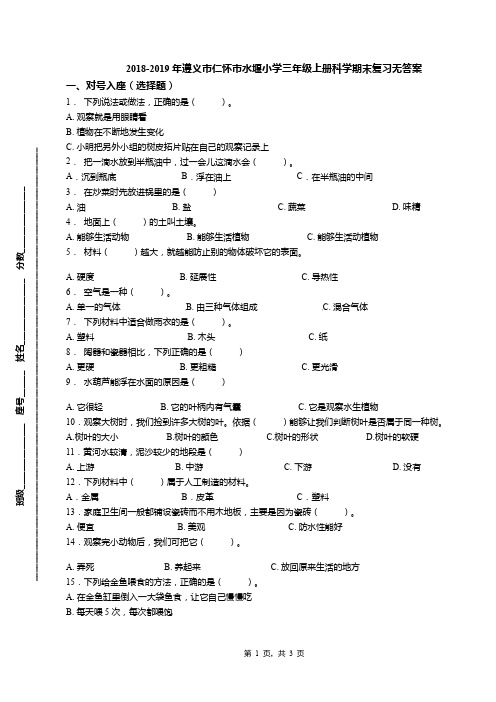 2018-2019年遵义市仁怀市水堰小学三年级上册科学期末复习无答案