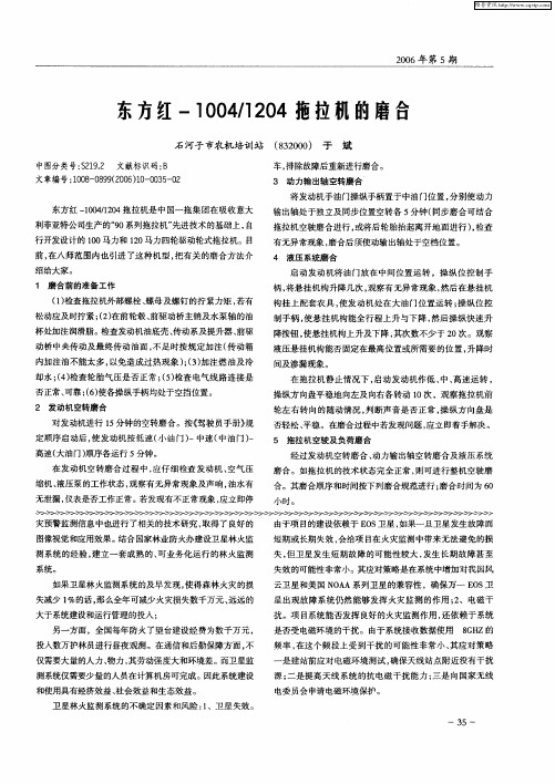 东方红-1004／1204拖拉机的磨合